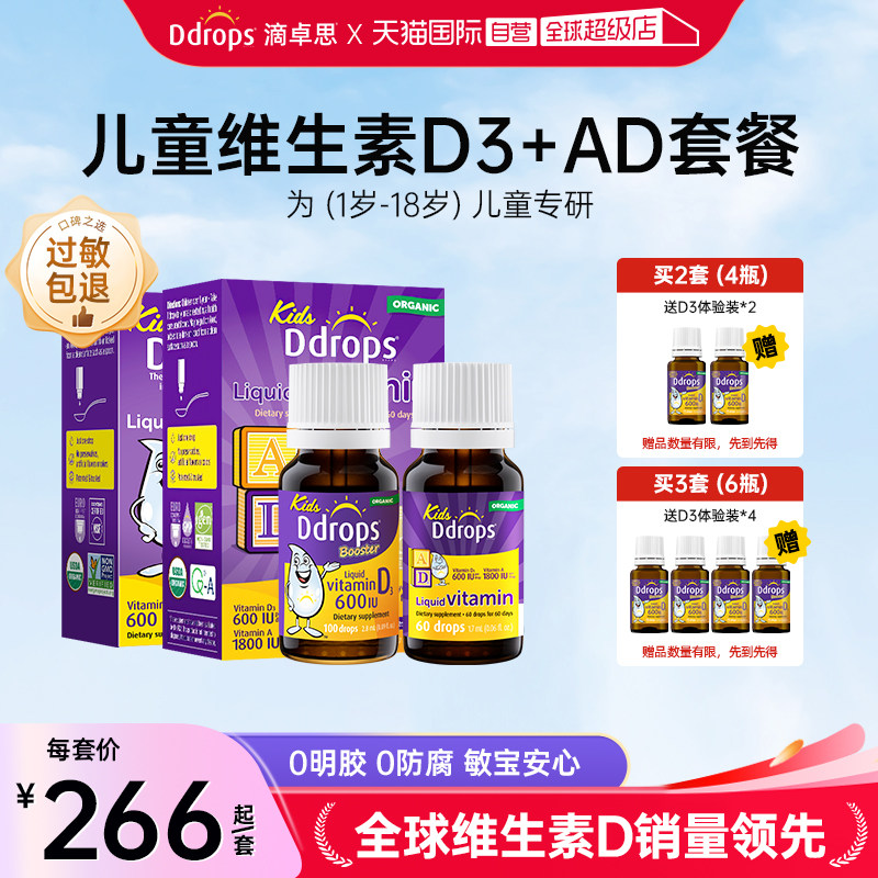 【自营】Ddrops一岁以上儿童维生素D3滴剂+婴幼儿童AD滴剂宝宝