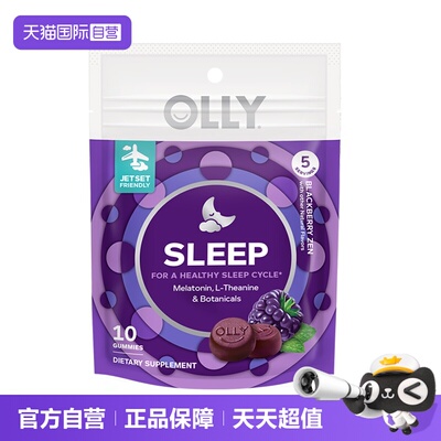 【自营】OLLY进口褪黑素软糖睡眠助眠天然退黑素10粒装 体验装
