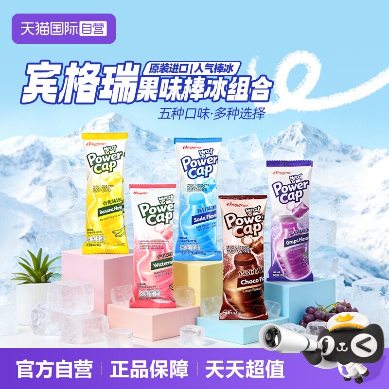 【自营】韩国宾格瑞棒冰进口老冰棍碎碎冰冰棒冰激凌雪糕吸吸冰糕