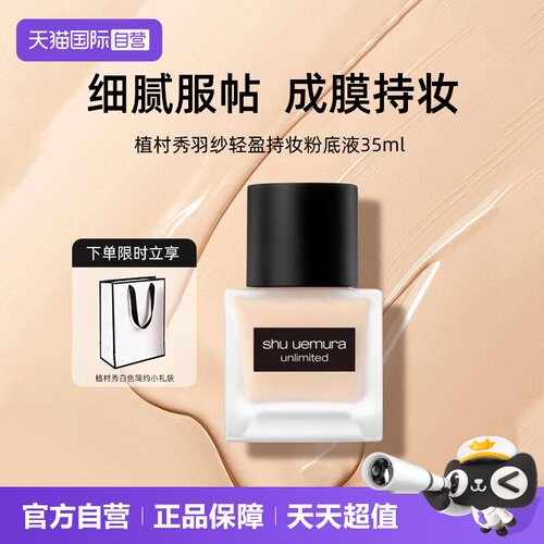 【自营】Shu-uemura/植村秀羽纱轻盈持妆粉底液35ml 遮瑕修饰肤色