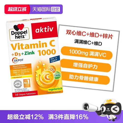 【自营】德国双心维生素C片1000mg+维D3+锌片补充维C增强身体30粒