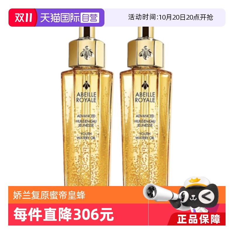 【自营】Guerlain娇兰复原蜜帝皇蜂修护精华液50ml*2