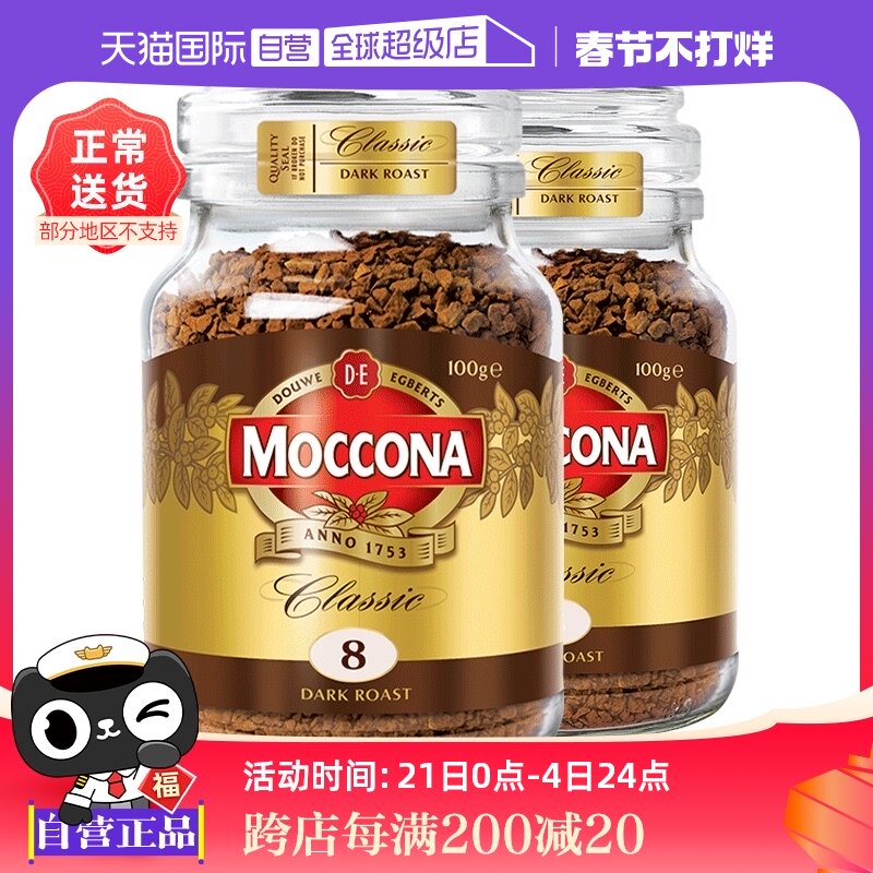 【自营】荷兰进口摩可纳深度8号冻干咖啡速溶黑咖啡粉100g*2瓶
