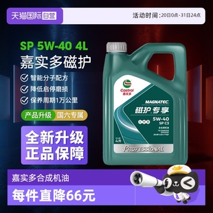 40全合成机油发动机润滑SP 嘉实多磁护专享5W Castrol 自营