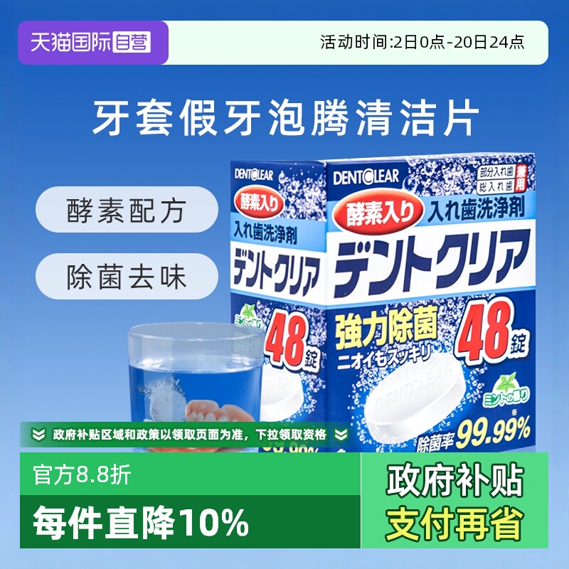 【自营】日本假牙清洁泡腾片*48片多重功效清洁清新清洗牙套义齿