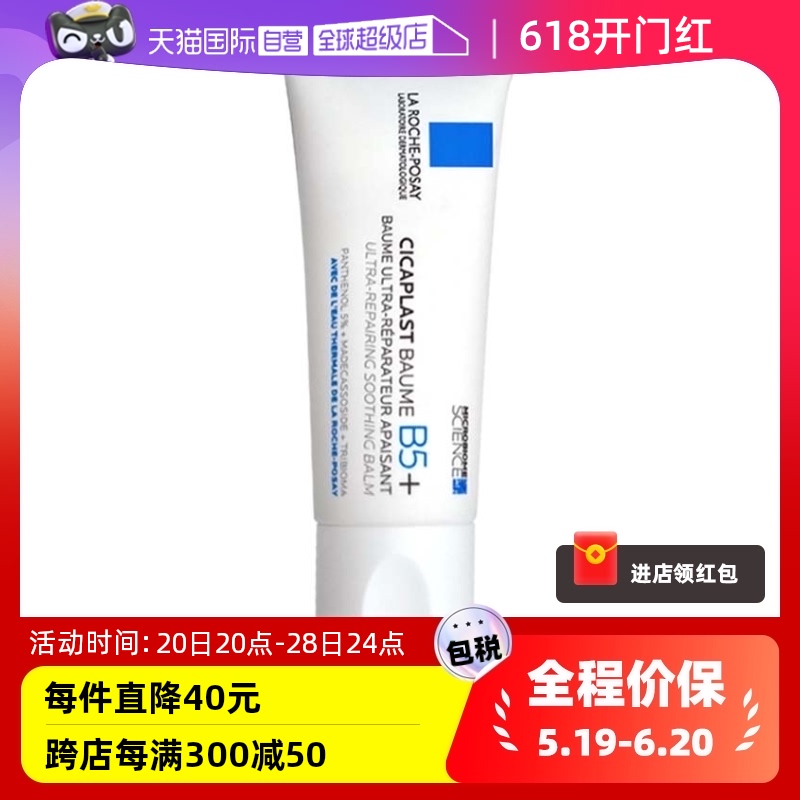 【自营】理肤泉B5+新版修复霜40ml多效舒缓干敏泛红强韧屏障