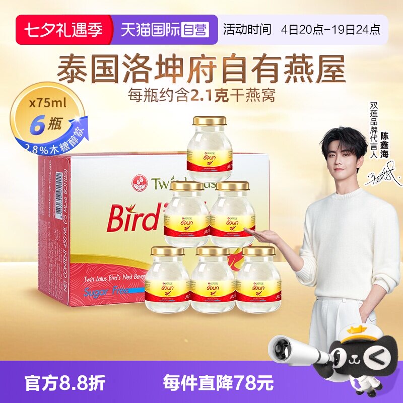 【自营】泰国进口双莲木糖醇即食燕窝孕妇营养滋补品75ml*6瓶礼品