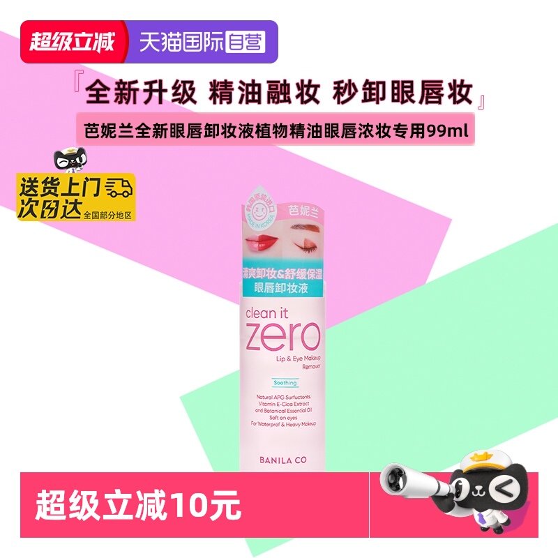 【自营】芭妮兰zero舒缓眼唇卸妆液99ml卸妆油深层清洁温和卸妆水,美容护肤/美体/精油,卸妆,淘宝优惠券,粉丝福利购,淘宝优惠卷
