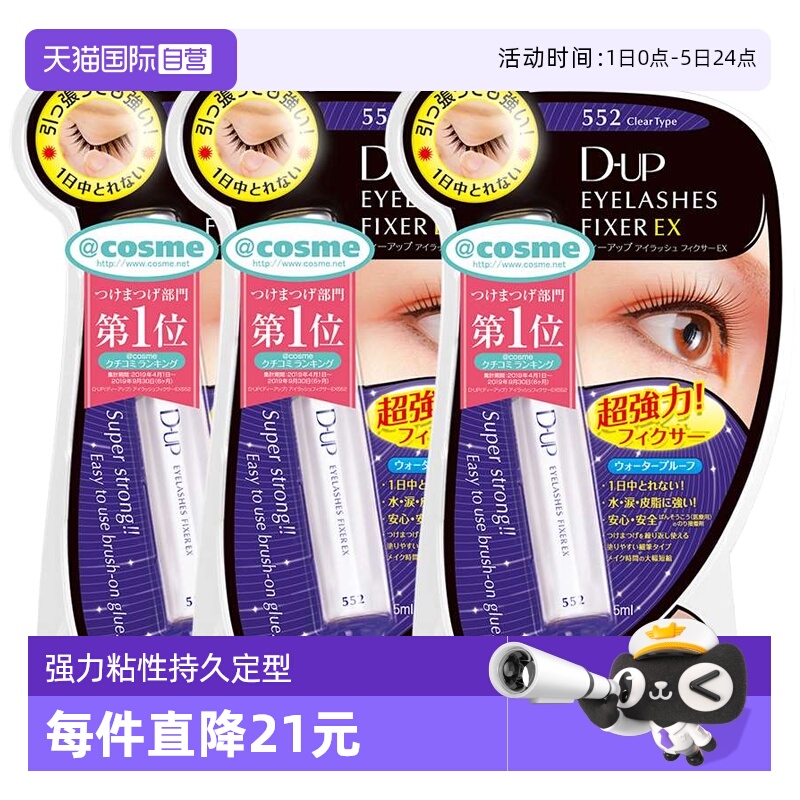 3支dup胶水速干透明持久假睫毛