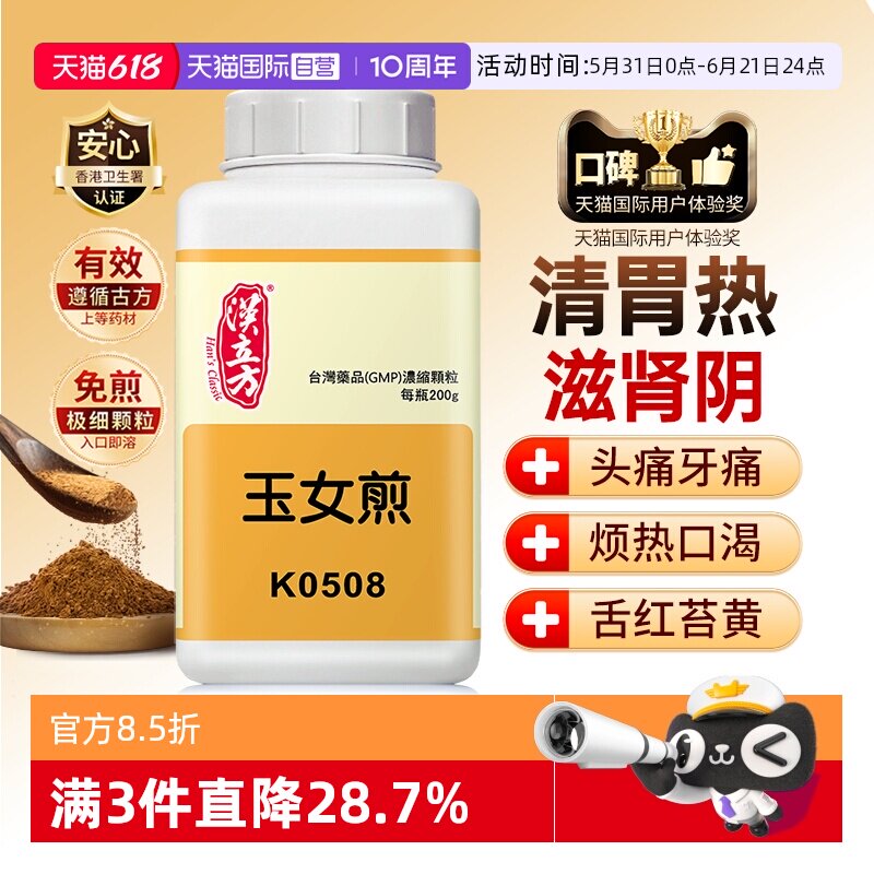 【自营】汉立方滋肾阴清胃热用于烦热干渴头痛牙痛舌苔黄玉女煎