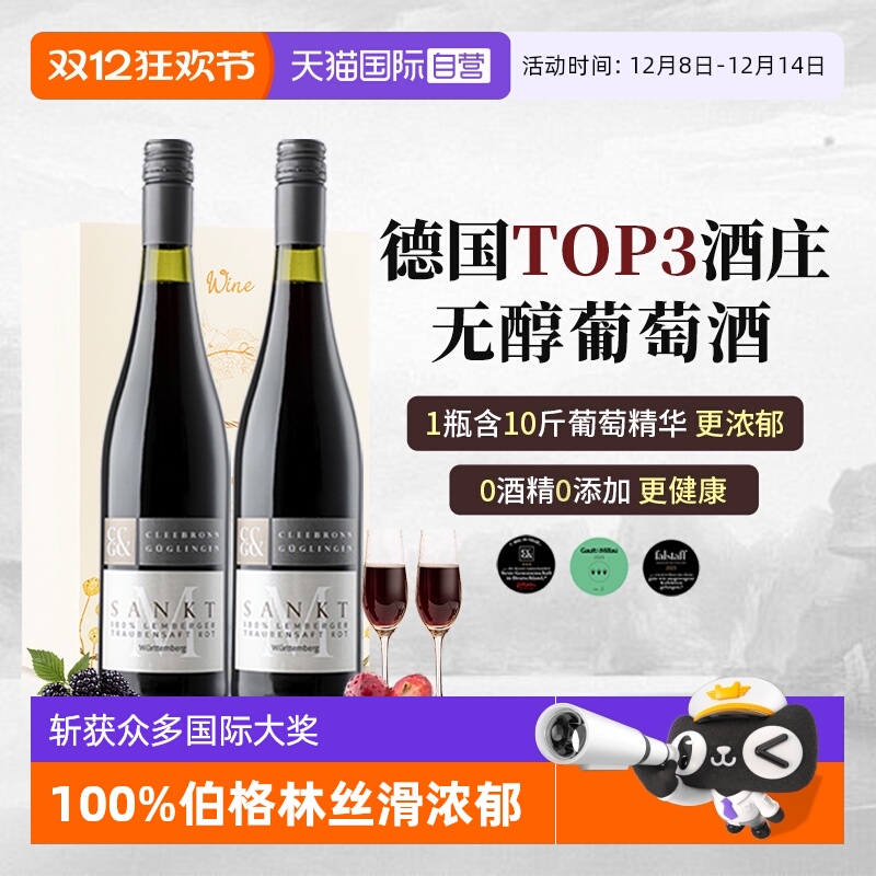 德国进口0度无醇葡萄酒0酒精红酒