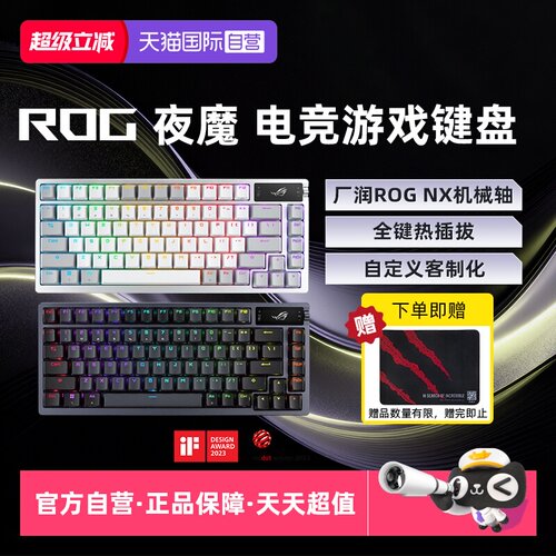 ROG玩家国度夜魔客制化键盘