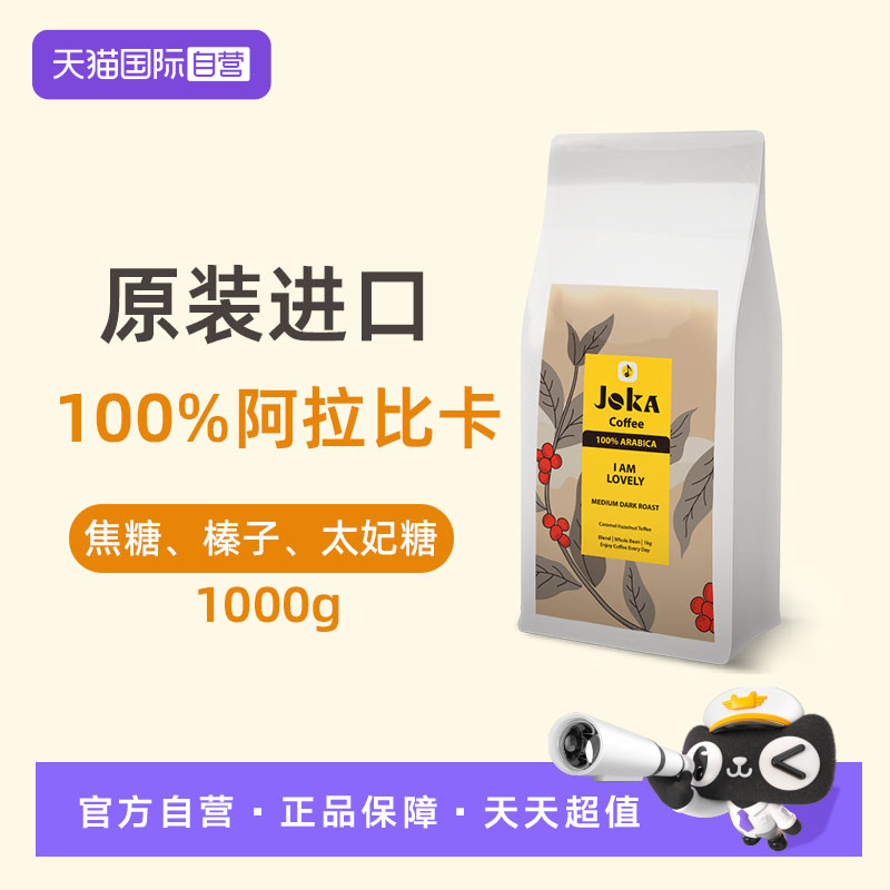 【自营】JOKA吉欧咖 纯阿拉比卡咖啡豆1kg中深烘焙意式原装进口