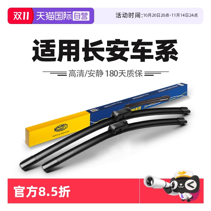 【自营】马瑞利雨刮器适用长安CS75逸动UNIT/UNIV/CS35PLUS雨刷片