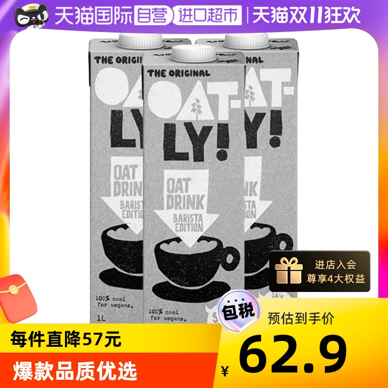 【自营】瑞典原装进口OATLY噢麦力咖啡大师燕麦奶植物饮料1L*3瓶