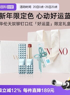 【自营】【礼盒】华伦天奴铆钉哑光唇膏好运蓝新年限定色口红670R
