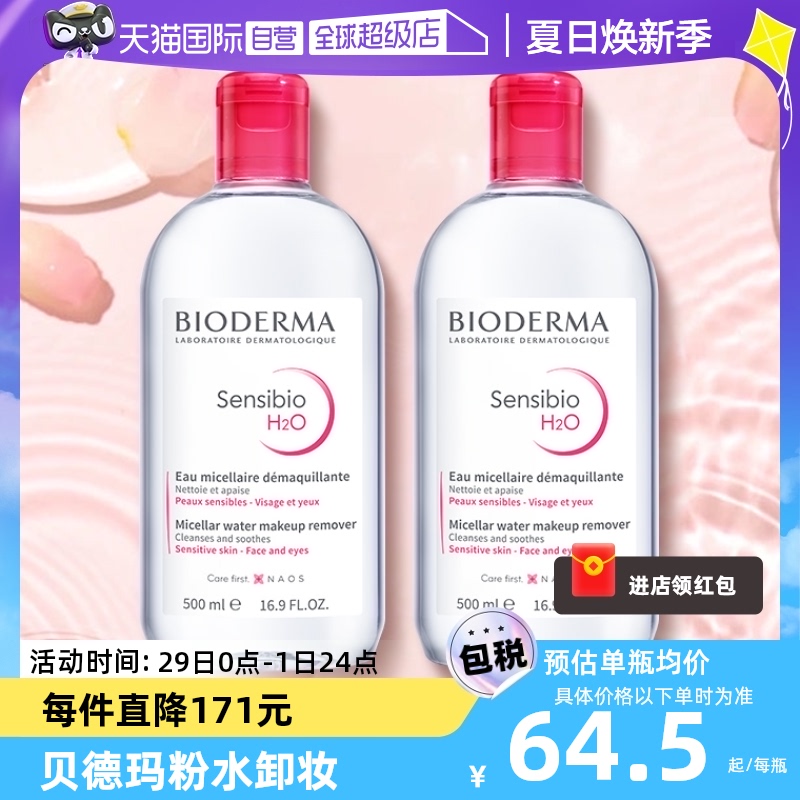 【自营】贝德玛卸妆水500ml*2敏感肌温和清洁眼唇卸妆液柔澈洁净 美容护肤/美体/精油 卸妆 原图主图