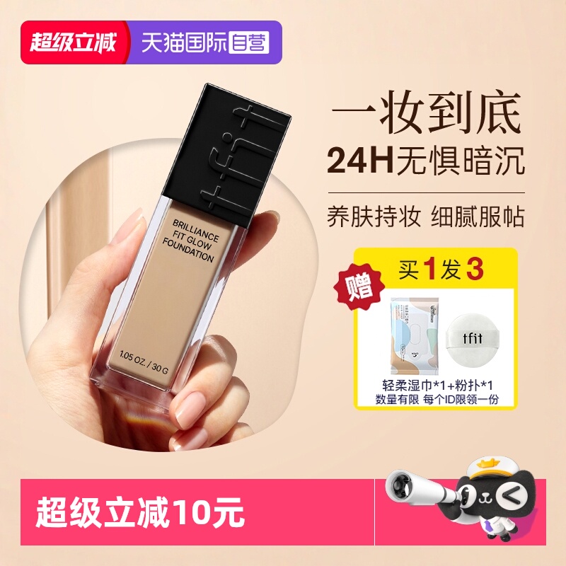 TFIT粉底液持久不脱妆学生遮瑕液