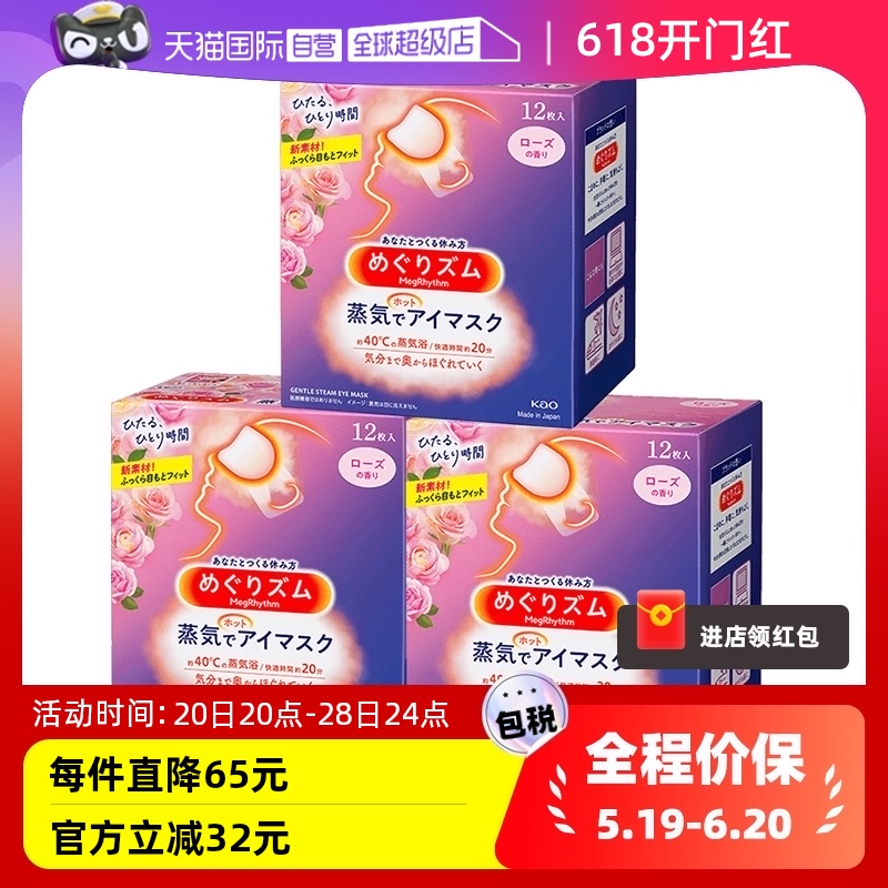 【自营】日本花王蒸汽眼罩黑眼圈发热护眼贴12片*3盒进口护眼罩-封面