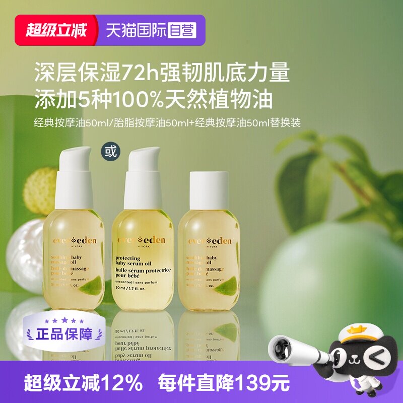 【自营】Evereden天然婴儿抚触保湿按摩油100ml替换套装老爸抽检
