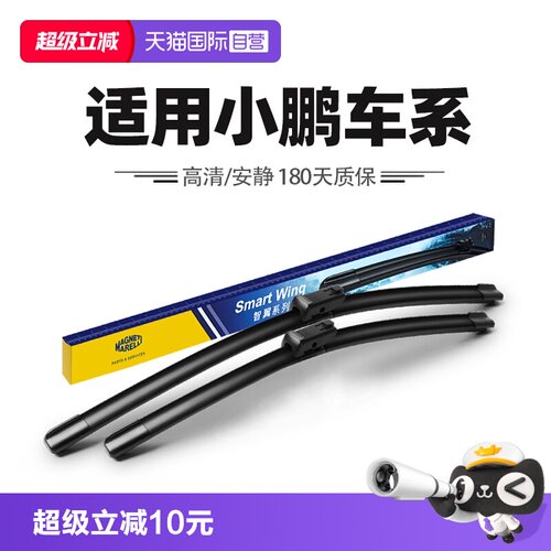 马瑞利适用小鹏车系雨刮器