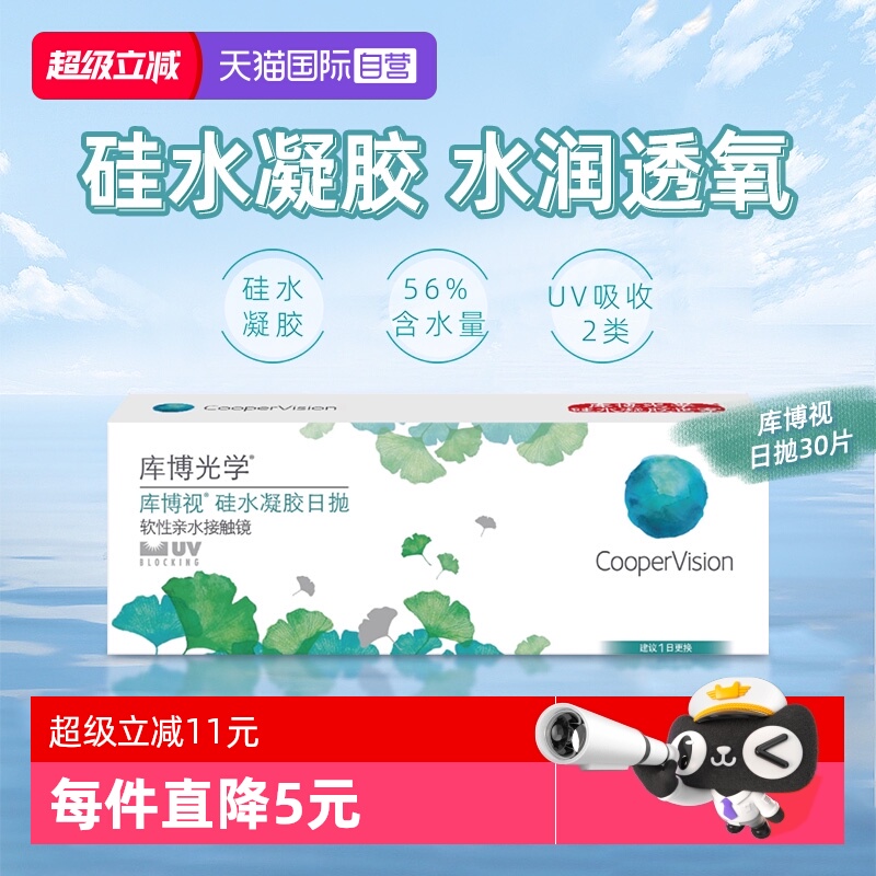 【自营】库博光学清氧清库博视硅水凝胶日抛30片透明隐形近视眼镜