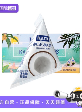 【自营】Kara牌醇正椰浆65ml*12佳乐 无添加浓椰浆奶茶店生椰拿铁