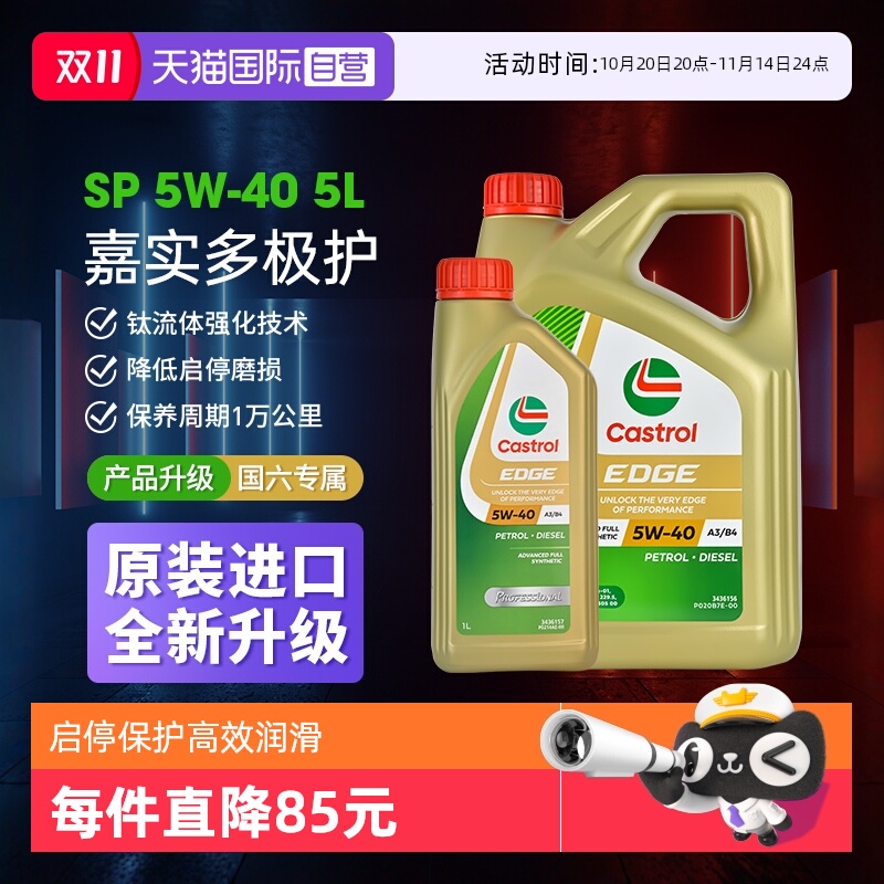 嘉实多极护全合成机油SP5w40