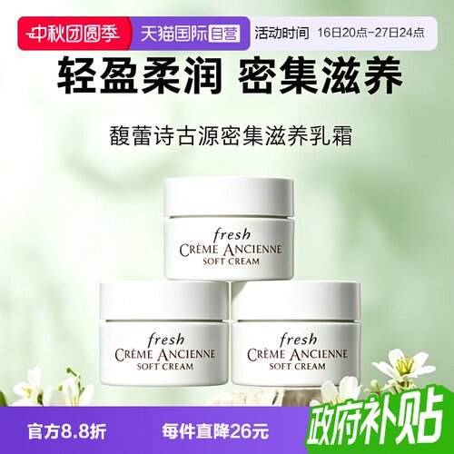 【自营】Fresh/馥蕾诗古源密集滋养精华乳霜7ml*3修女面霜修护