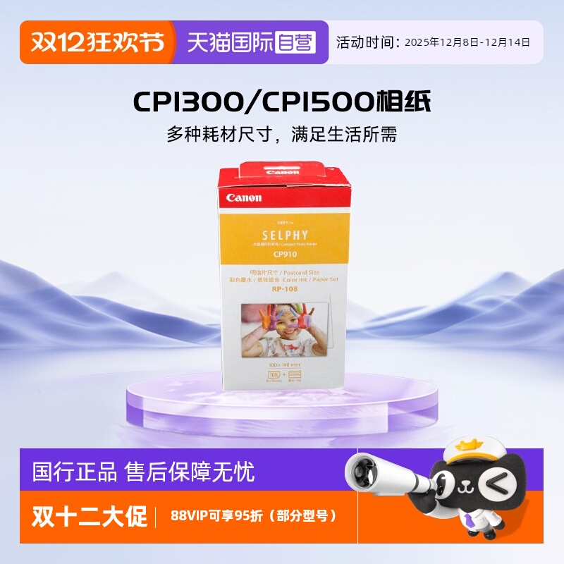 自营佳能CP系列打印机相纸