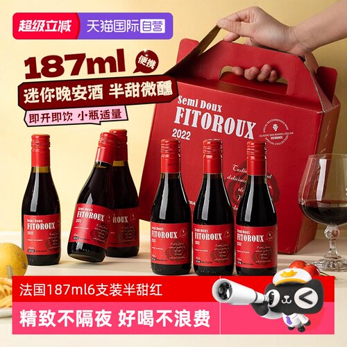 随身装微醺小支半甜红葡萄酒