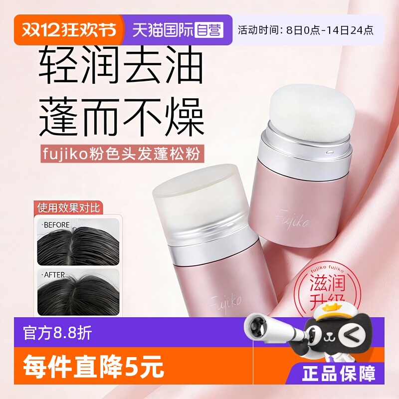 fujiko蓬蓬粉油头急救发质蓬松
