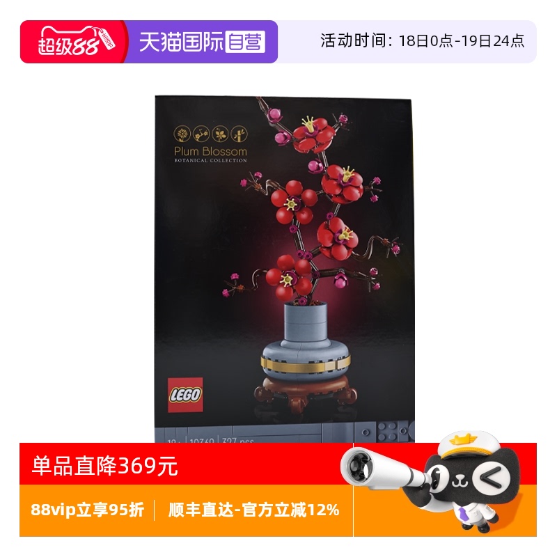 【自营】乐高10369傲骨梅ICONS系列摆件男女孩拼搭积木玩具儿童