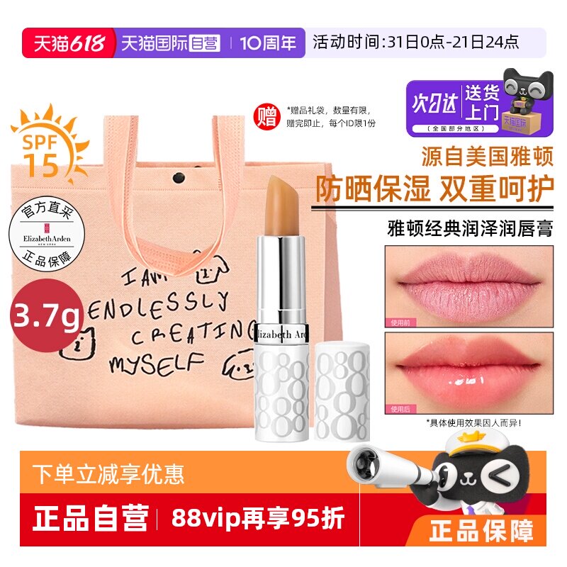 【自营】【送礼袋】雅顿润唇膏防晒无色3.7g保湿润泽8小时护唇膏