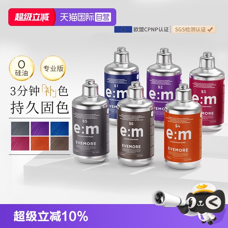 【自营】EVEMORE固色洗发水固色洗头水锁色护色奶茶灰色粉色红色