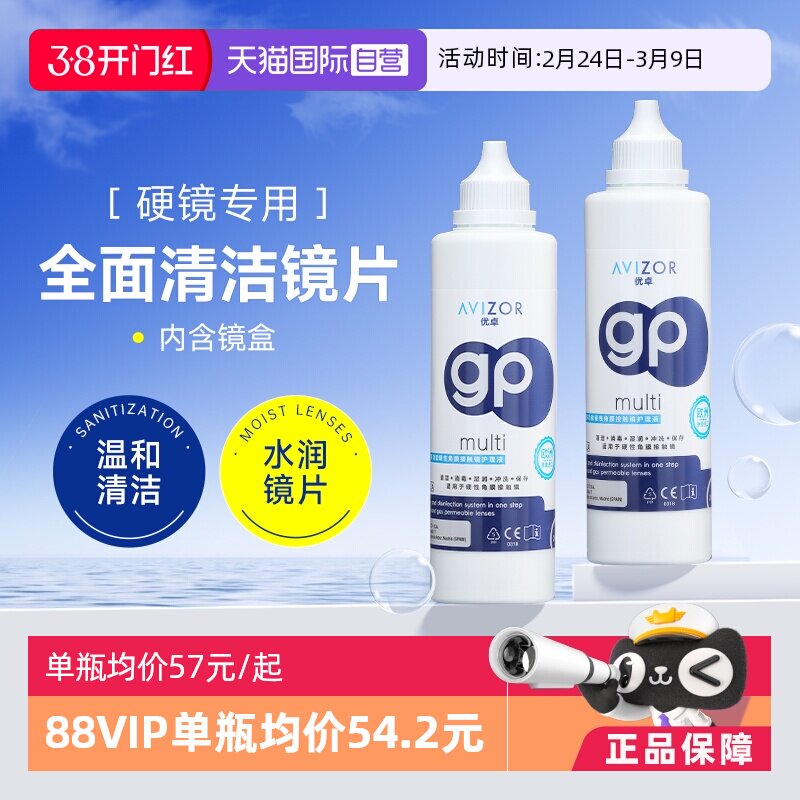 【自营】Avizor优卓护理液240ml角膜塑形镜ok镜护理硬性眼镜gp