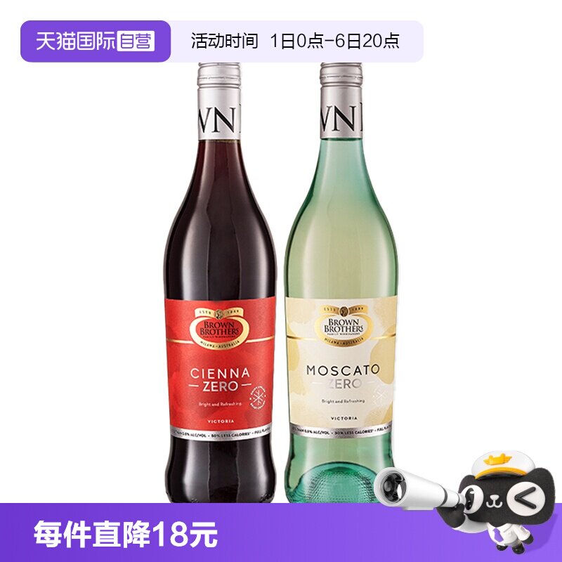 【自营】澳大利亚进口布朗兄弟莫斯卡托甜白甜红脱醇葡萄酒750ml