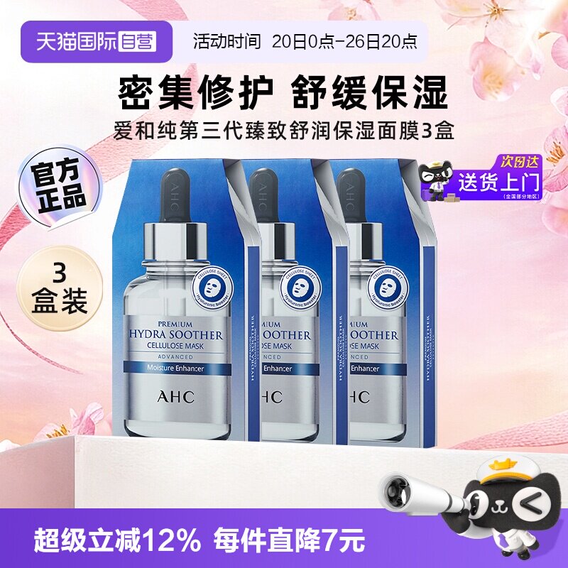 【自营】AHC面膜第三代B5玻尿酸补水保湿舒缓安瓶面膜护肤3盒装