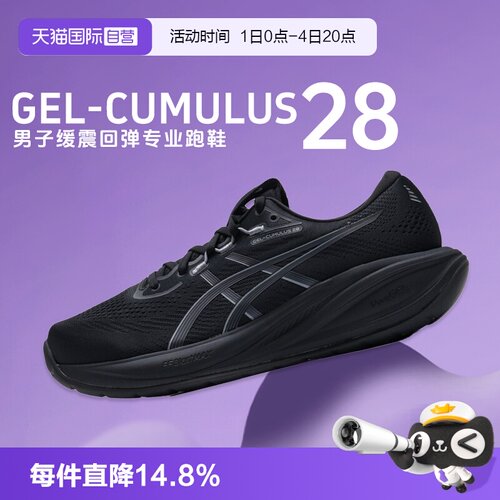 【自营】ASICS亚瑟士男子健身爬坡慢跑鞋CUMULUS 28缓震回弹跑鞋