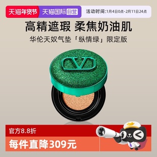 【自营】华伦天奴气垫轻薄持妆防晒遮瑕限定粉底液纵情绿【临期】