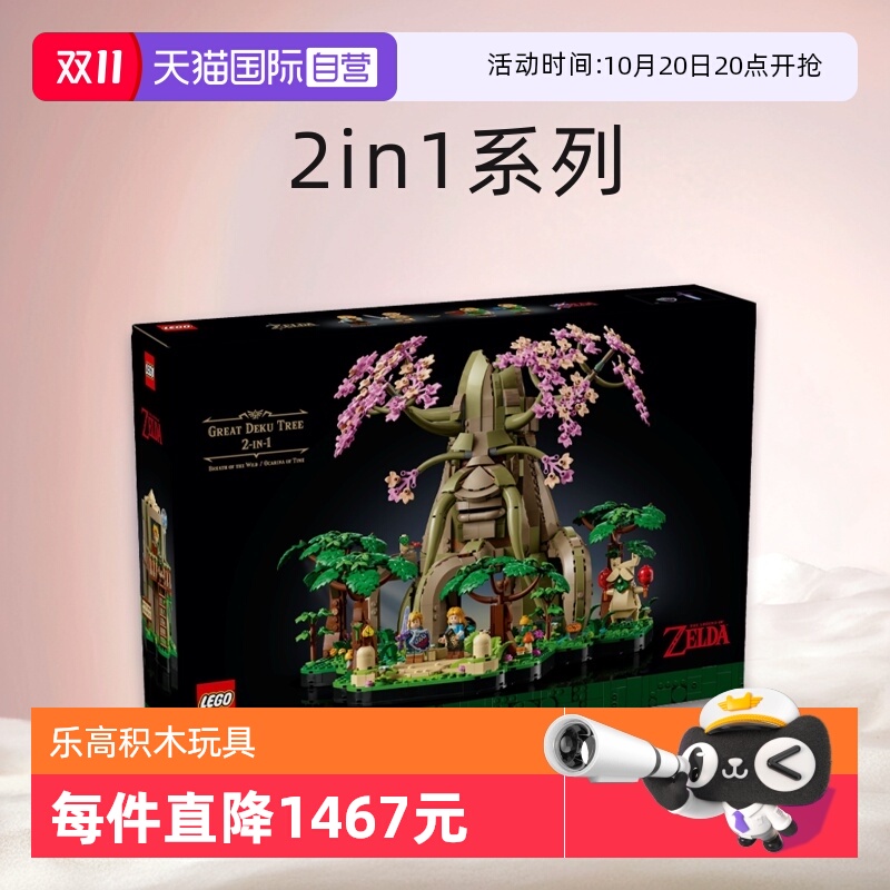 【自营】乐高77092塞尔达传说系列德库树 2in1男女孩拼搭积木玩具