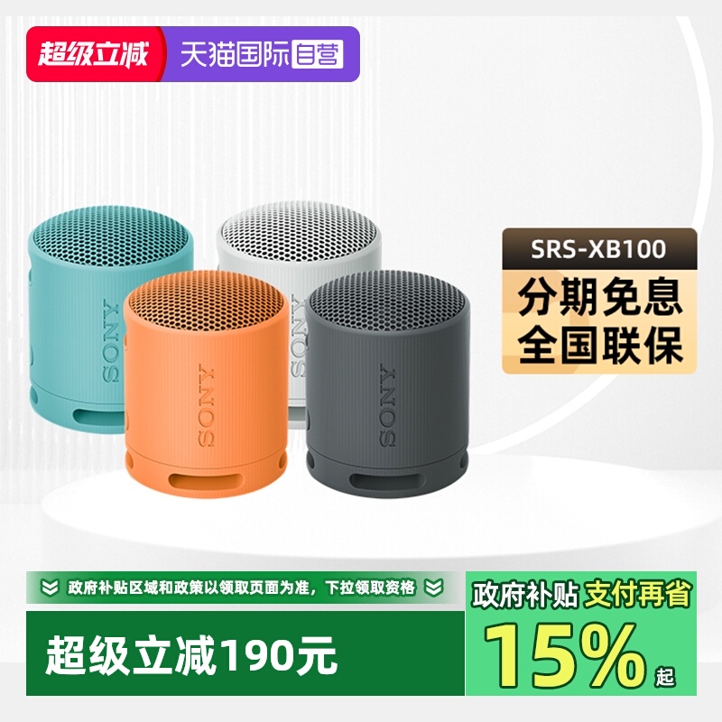 【自营】Sony/索尼SRS-XB100无线蓝牙音箱便携式重低音炮户外迷你