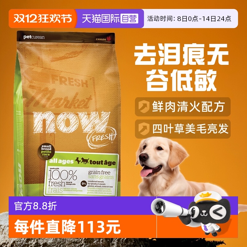 【自营】Now狗粮四叶草小型犬去泪痕无谷低敏全价纯鲜肉粮12磅