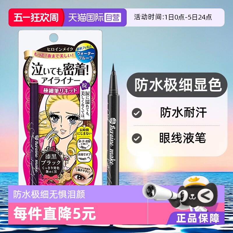 【自营】KISSME奇士美防水耐汗眼线液笔眼线笔极细持久不晕染棕色
