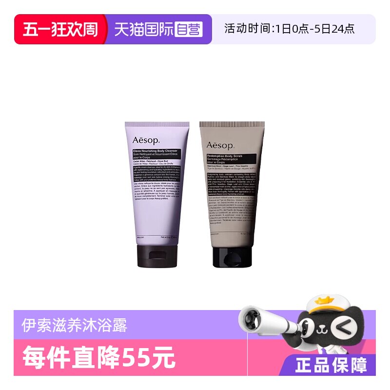 【自营】Aesop伊索艾莉奥斯Eleos滋养沐浴露/磨砂膏180ML乳霜质地