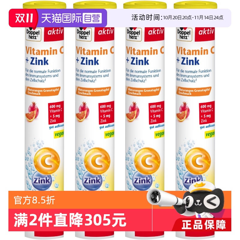 补充VC德国双心维生素C+锌泡腾片