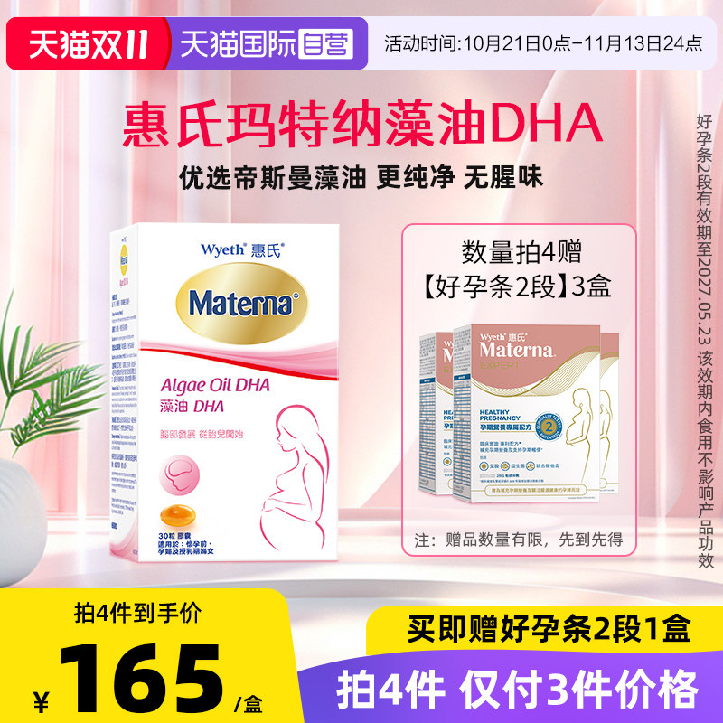 【自营】【第4件0元】惠氏玛特纳dha藻油孕妇专用孕期营养品30粒