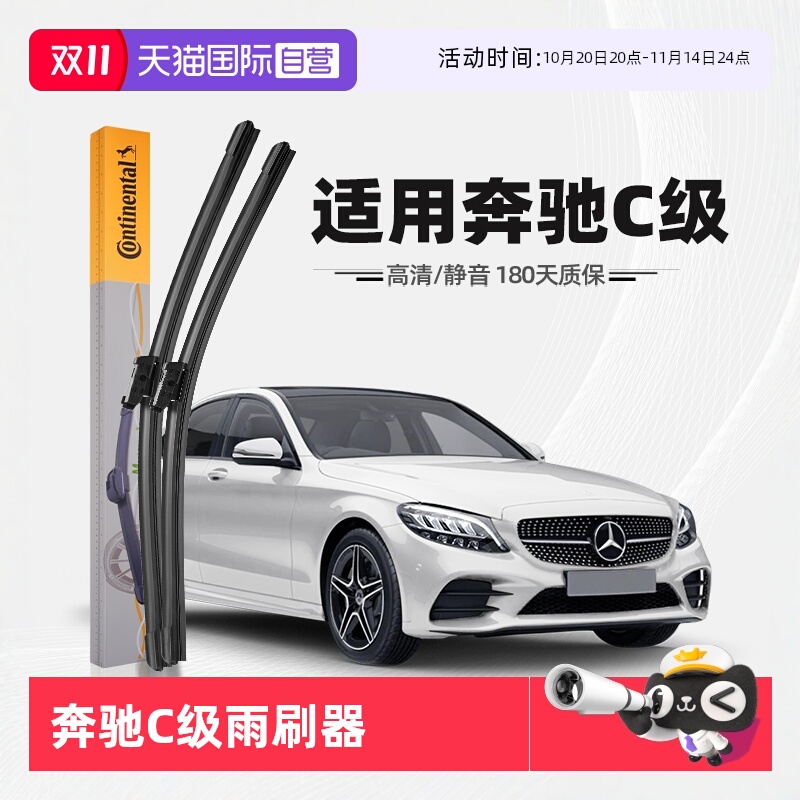 德国马牌奔驰C级雨刮器
