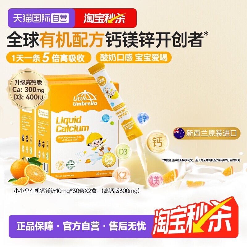 【自营】小小伞有机钙镁锌液体钙宝宝补钙小金条钙铁锌乳钙2盒装