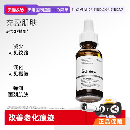 TheOrdinary15%GF精华弹润充盈